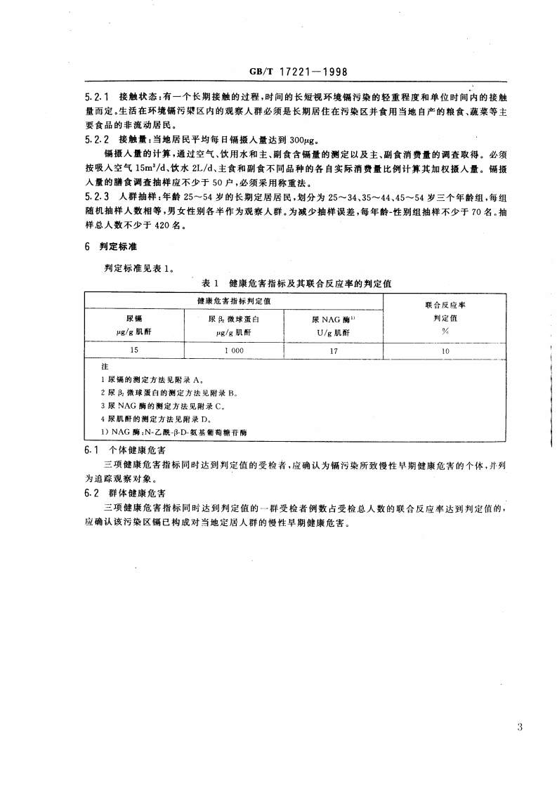 GB_T 17221-1998 环境镉污染健康危害区判定标准.pdf 第3页