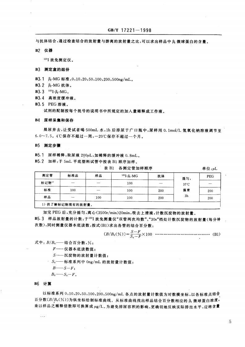 GB_T 17221-1998 环境镉污染健康危害区判定标准.pdf 第5页