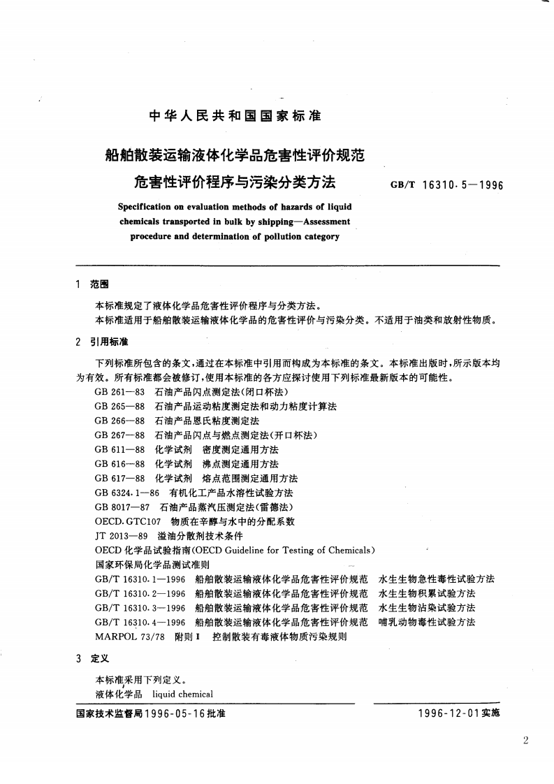 GB_T 16310.5-1996 船舶散装运输液体化学品危害性评价规范 危害性评价程序与污染分类方法.pdf 第2页