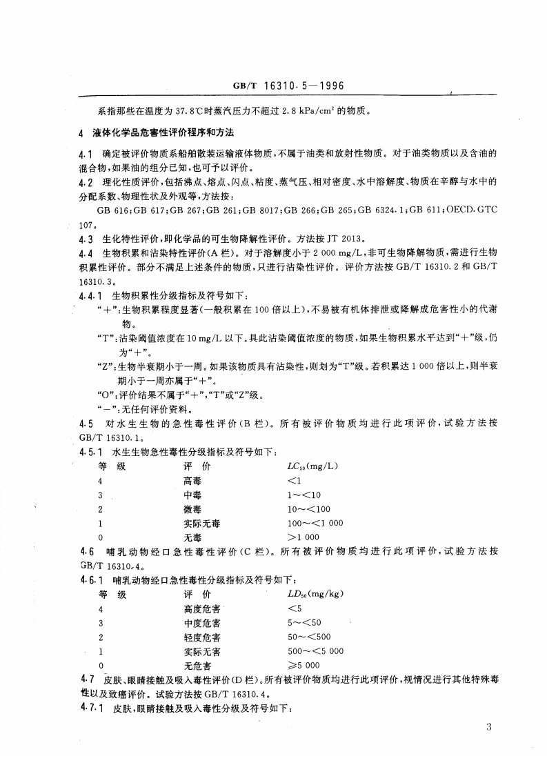 GB_T 16310.5-1996 船舶散装运输液体化学品危害性评价规范 危害性评价程序与污染分类方法.pdf 第3页