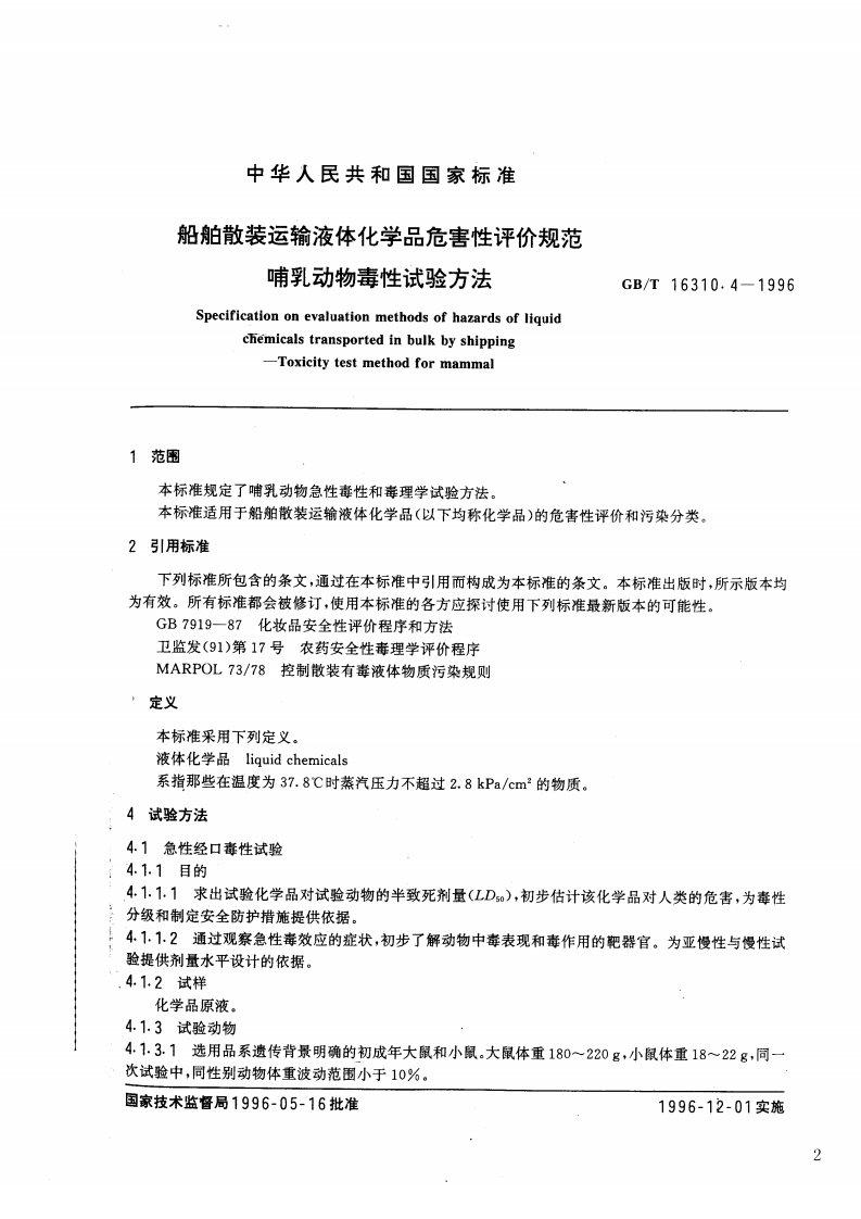 GB_T 16310.4-1996 船舶散装运输液体化学品危害性评价规范 哺乳动物毒性试验方法.pdf 第2页