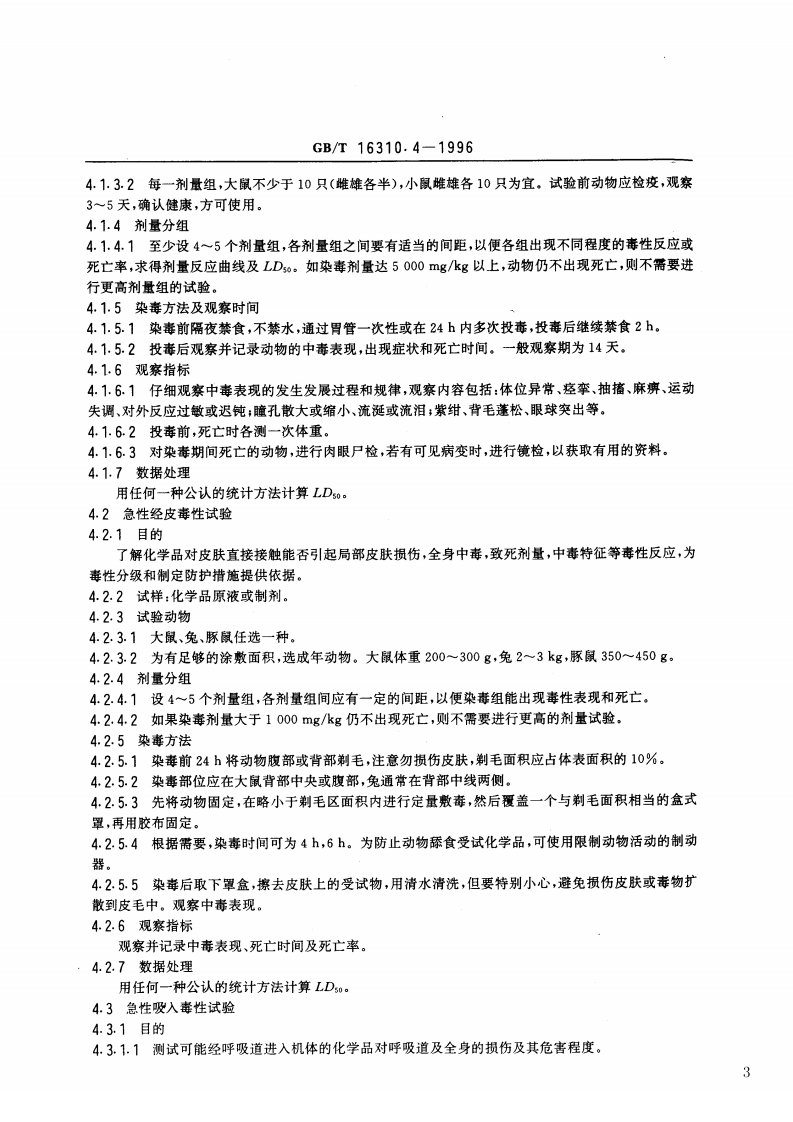 GB_T 16310.4-1996 船舶散装运输液体化学品危害性评价规范 哺乳动物毒性试验方法.pdf 第3页