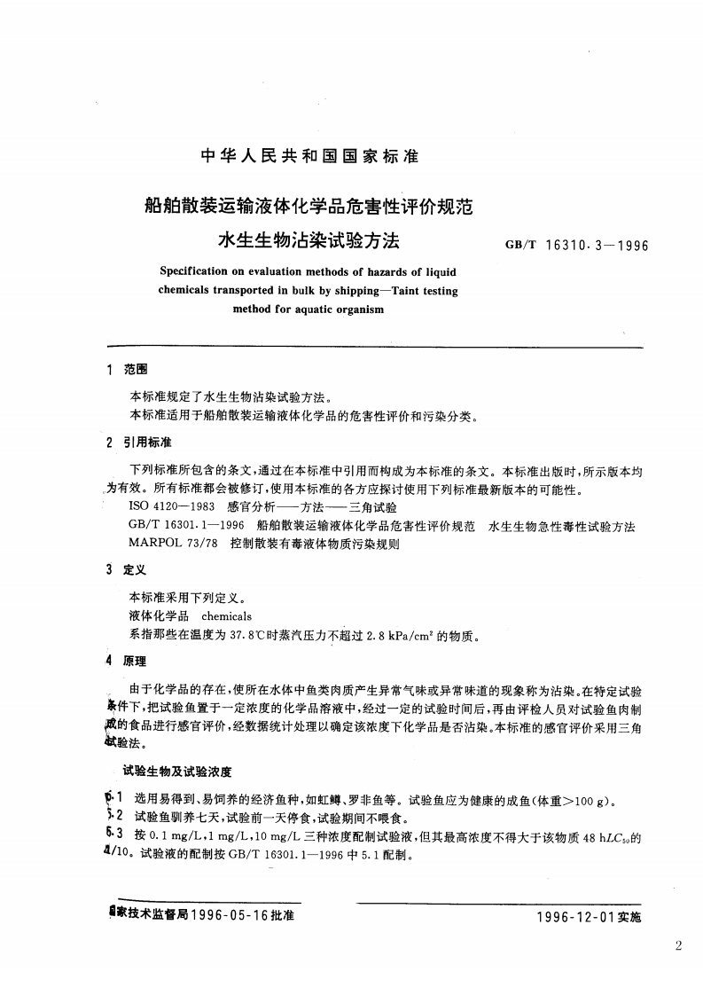 GB_T 16310.3-1996 船舶散装运输液体化学品危害性评价规范 水生生物沾染试验方法.pdf 第2页