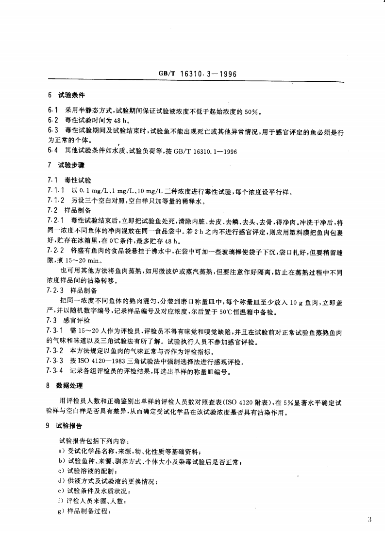 GB_T 16310.3-1996 船舶散装运输液体化学品危害性评价规范 水生生物沾染试验方法.pdf 第3页