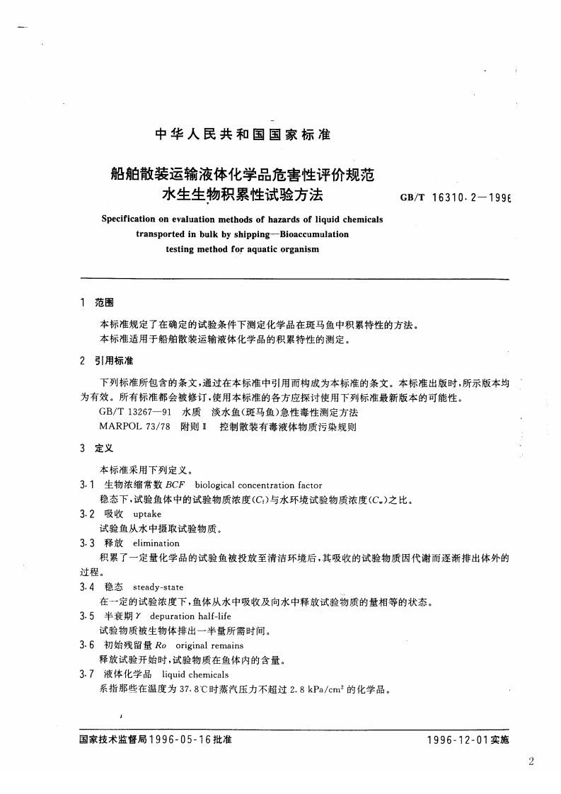 GB_T 16310.2-1996 船舶散装运输液体化学品危害性评价规范 水生生物积累性试验方法.pdf 第2页