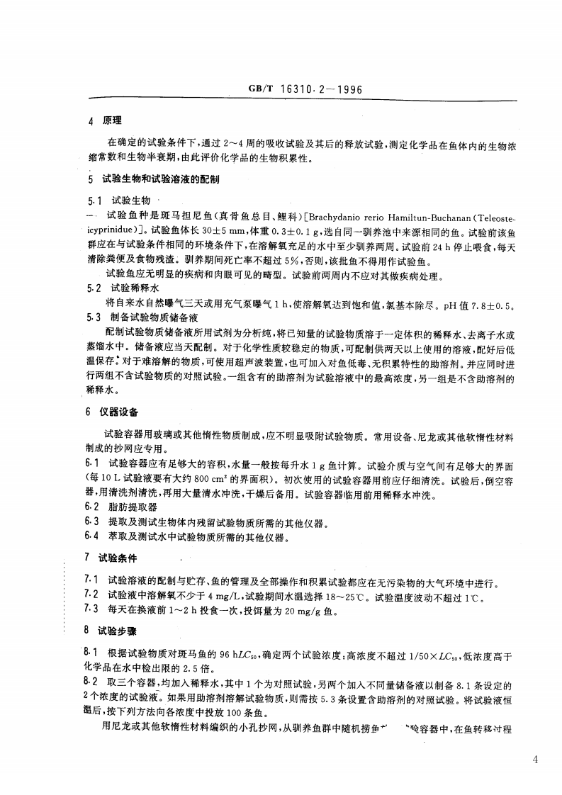 GB_T 16310.2-1996 船舶散装运输液体化学品危害性评价规范 水生生物积累性试验方法.pdf 第3页