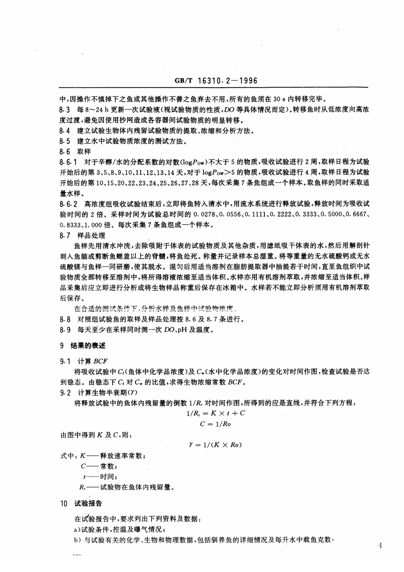 GB_T 16310.2-1996 船舶散装运输液体化学品危害性评价规范 水生生物积累性试验方法.pdf 第4页
