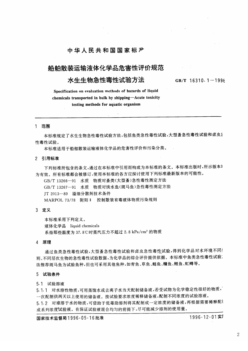 GB_T 16310.1-1996 船舶散装运输液体化学品危害性评价规范 水生生物急性毒性试验方法.pdf 第2页