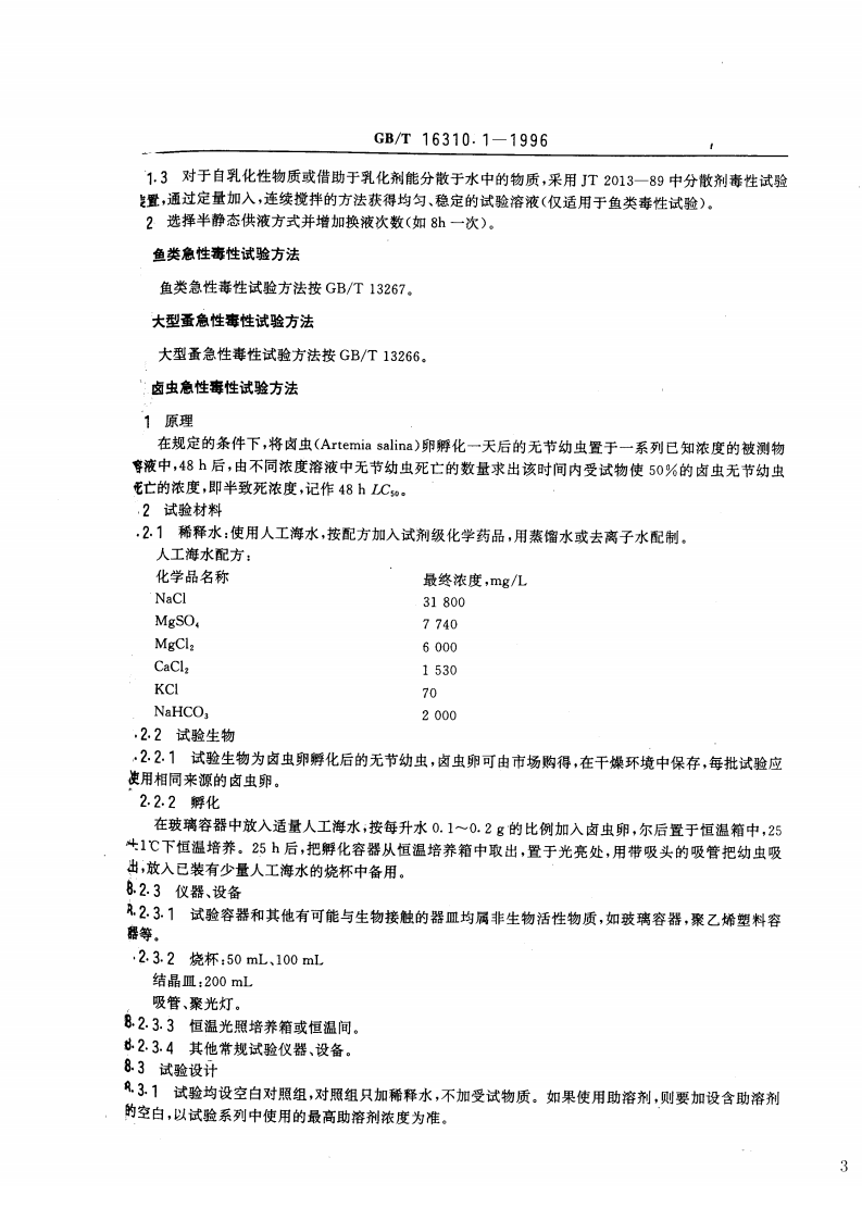 GB_T 16310.1-1996 船舶散装运输液体化学品危害性评价规范 水生生物急性毒性试验方法.pdf 第3页