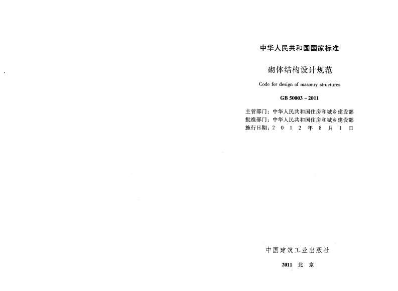 GB50003-2011 砌体结构设计规范.pdf 第2页