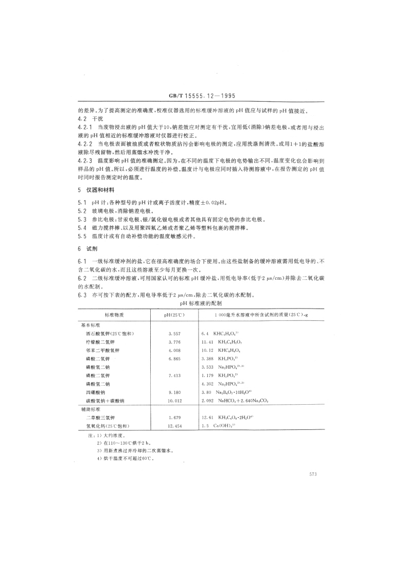GB_T 15555.12-1995 固体废物 腐蚀性测定 玻璃电极法.pdf 第2页