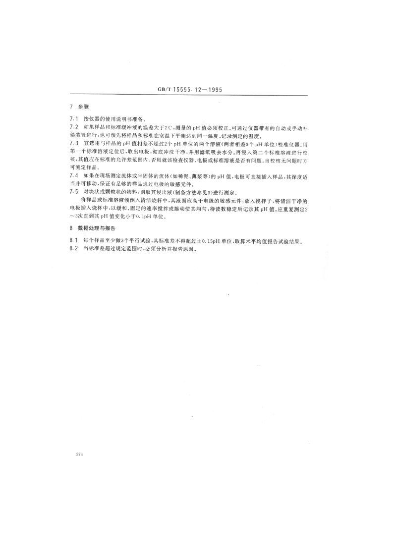 GB_T 15555.12-1995 固体废物 腐蚀性测定 玻璃电极法.pdf 第3页