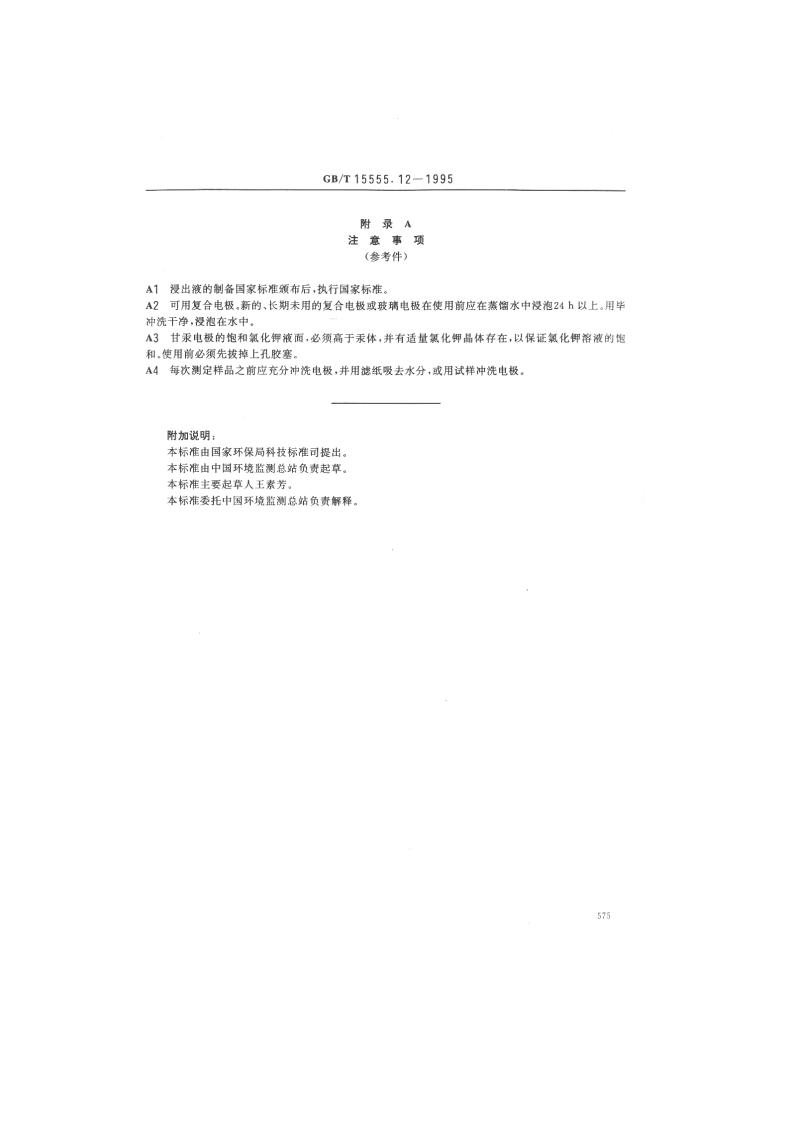 GB_T 15555.12-1995 固体废物 腐蚀性测定 玻璃电极法.pdf 第4页