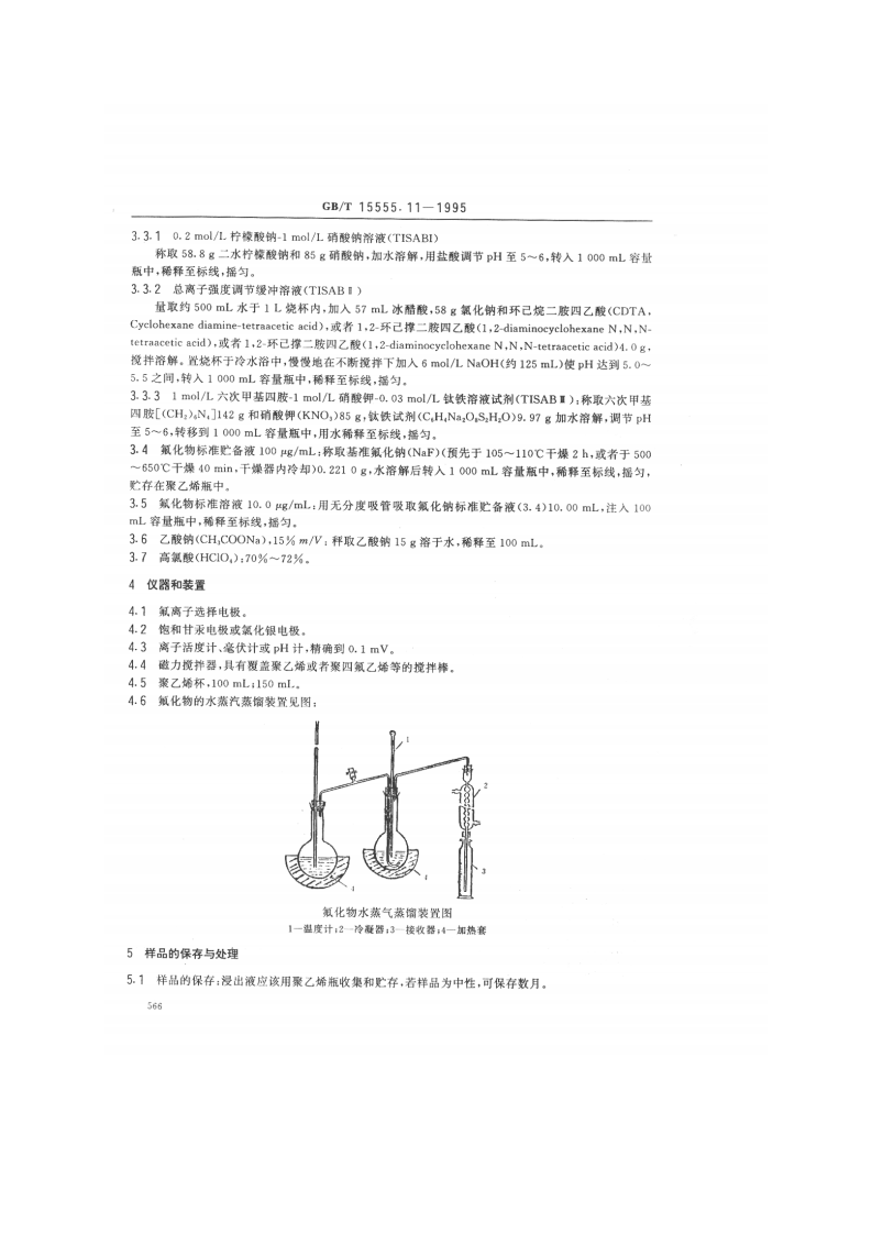 GB_T 15555.11-1995 固体废物 氟化物的测定 离子选择性电极法.pdf 第2页