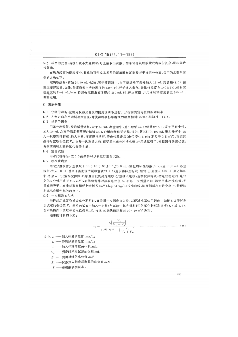 GB_T 15555.11-1995 固体废物 氟化物的测定 离子选择性电极法.pdf 第3页