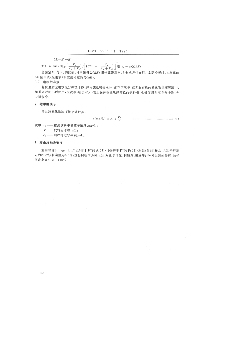 GB_T 15555.11-1995 固体废物 氟化物的测定 离子选择性电极法.pdf 第4页