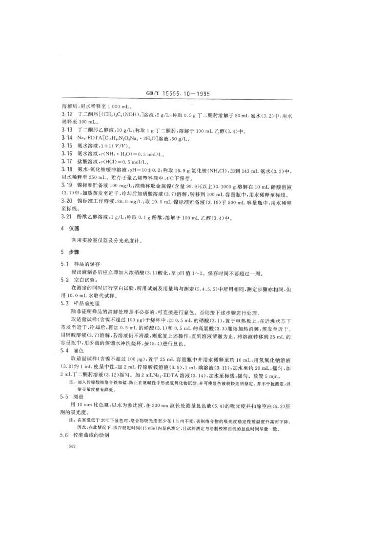GB_T 15555.10-1995 固体废物 镍的测定 丁二酮肟分光光度法.pdf 第2页