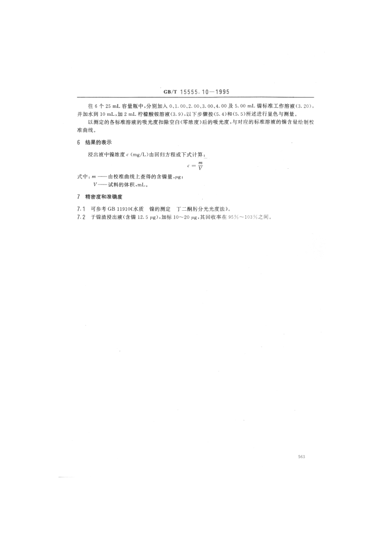 GB_T 15555.10-1995 固体废物 镍的测定 丁二酮肟分光光度法.pdf 第3页