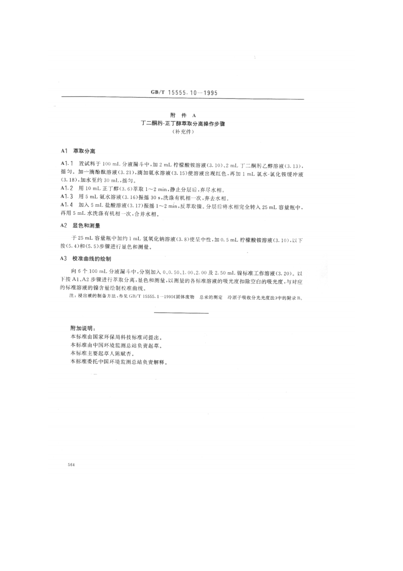 GB_T 15555.10-1995 固体废物 镍的测定 丁二酮肟分光光度法.pdf 第4页