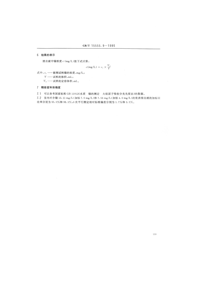 GB_T 15555.9-1995 固体废物 镍的测定 直接吸入火焰原子吸收分光光度法.pdf 第3页