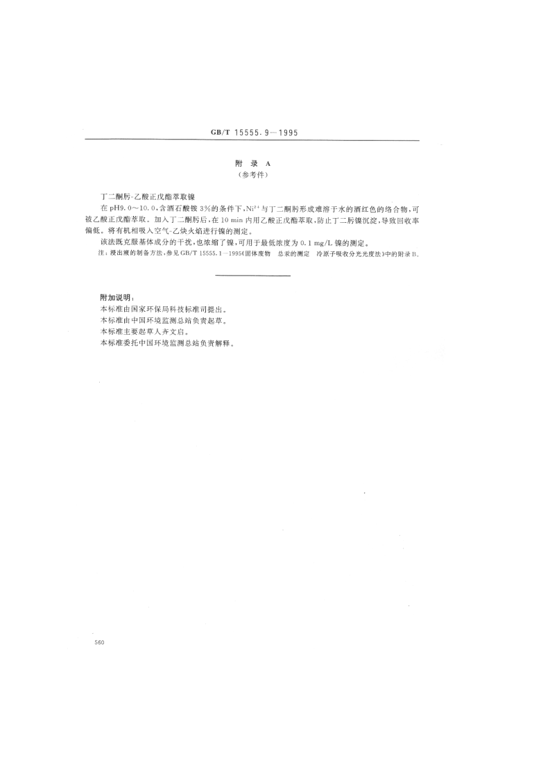 GB_T 15555.9-1995 固体废物 镍的测定 直接吸入火焰原子吸收分光光度法.pdf 第4页