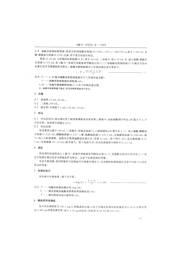 GB_T 15555.8-1995 固体废物 总铬的测定 硫酸亚铁铵滴定法.pdf 第2页