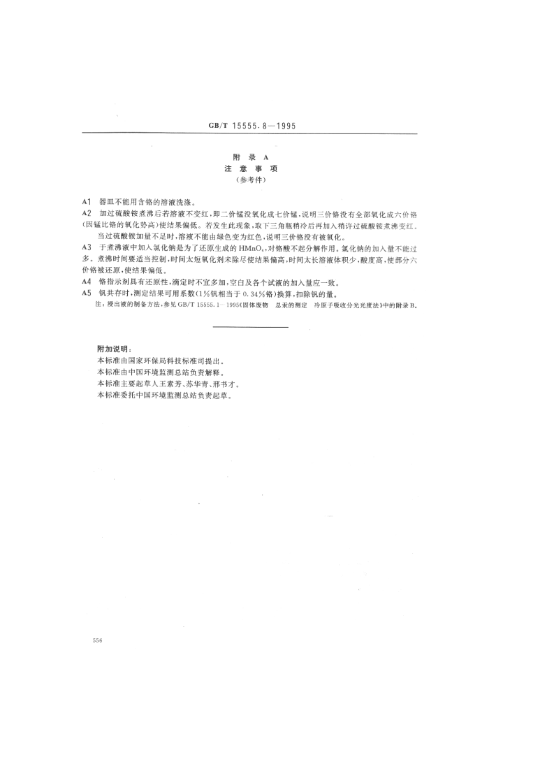 GB_T 15555.8-1995 固体废物 总铬的测定 硫酸亚铁铵滴定法.pdf 第3页