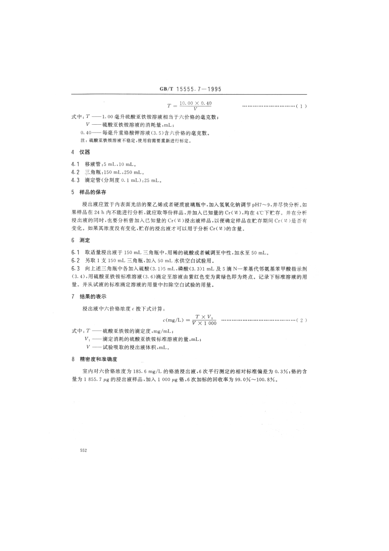 GB_T 15555.7-1995 固体废物 六价铬的测定 硫酸亚铁铵滴定法.pdf 第2页