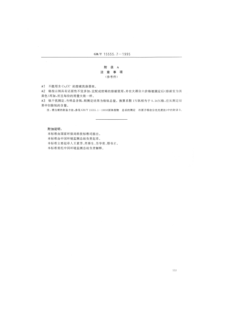 GB_T 15555.7-1995 固体废物 六价铬的测定 硫酸亚铁铵滴定法.pdf 第3页