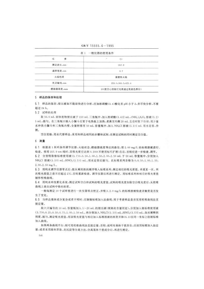 GB_T 15555.6-1995 固体废物 总铬的测定 直接吸入火焰原子吸收分光光度法.pdf 第2页