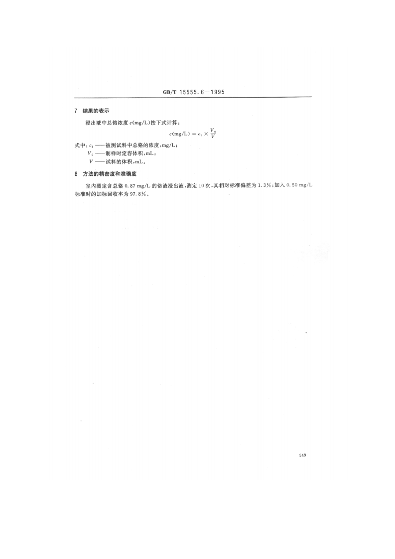 GB_T 15555.6-1995 固体废物 总铬的测定 直接吸入火焰原子吸收分光光度法.pdf 第3页