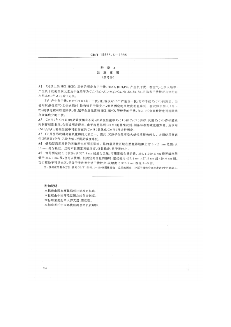 GB_T 15555.6-1995 固体废物 总铬的测定 直接吸入火焰原子吸收分光光度法.pdf 第4页