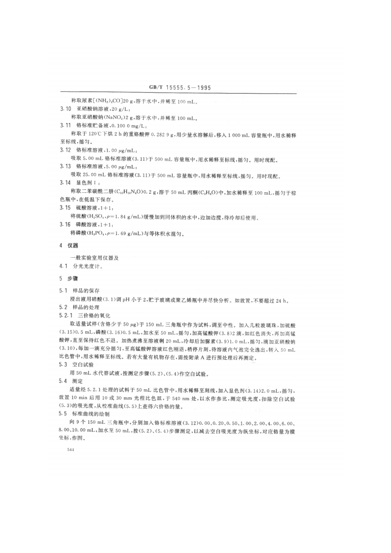GB_T 15555.5-1995 固体废物 总铬的测定 二苯碳酰二肼分光光度法.pdf 第2页