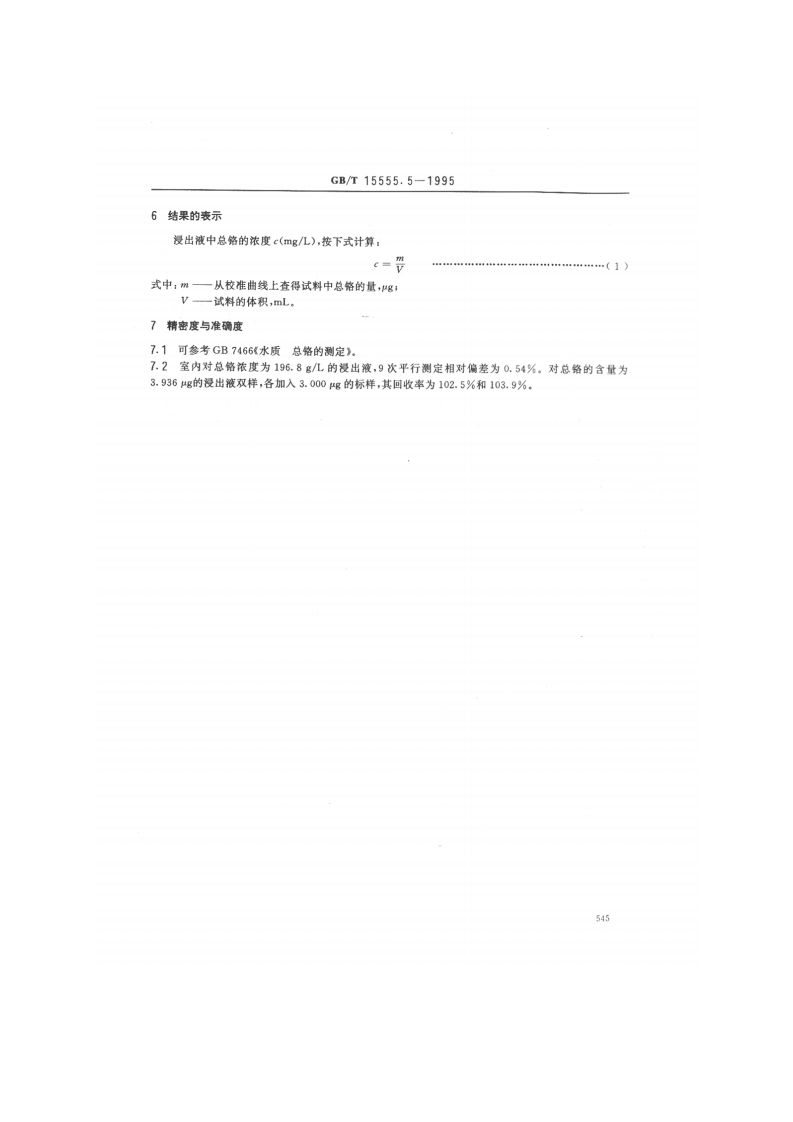GB_T 15555.5-1995 固体废物 总铬的测定 二苯碳酰二肼分光光度法.pdf 第3页