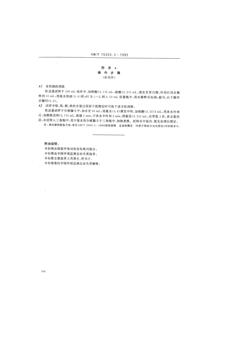 GB_T 15555.5-1995 固体废物 总铬的测定 二苯碳酰二肼分光光度法.pdf 第4页