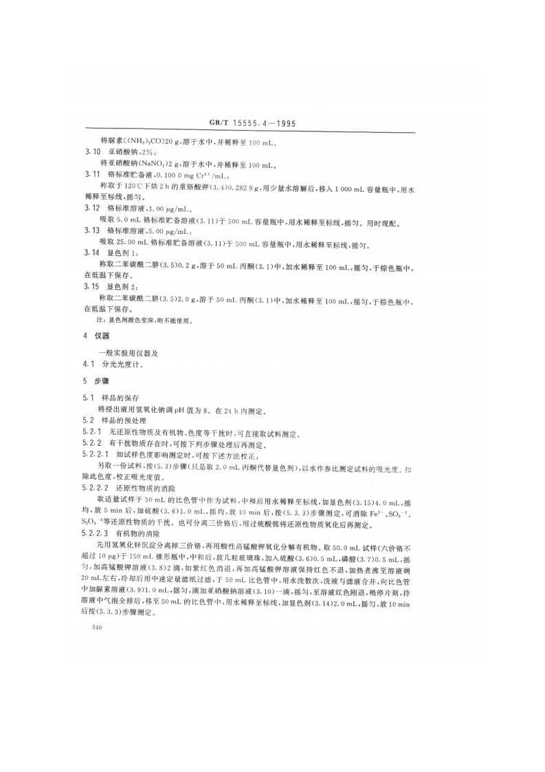 GB_T 15555.4-1995 固体废物 六价铬的测定 二苯碳酰二肼分光光度法.pdf 第2页