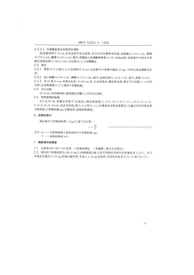 GB_T 15555.4-1995 固体废物 六价铬的测定 二苯碳酰二肼分光光度法.pdf 第3页