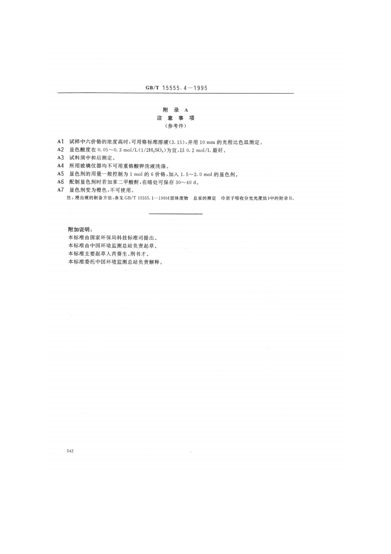 GB_T 15555.4-1995 固体废物 六价铬的测定 二苯碳酰二肼分光光度法.pdf 第4页