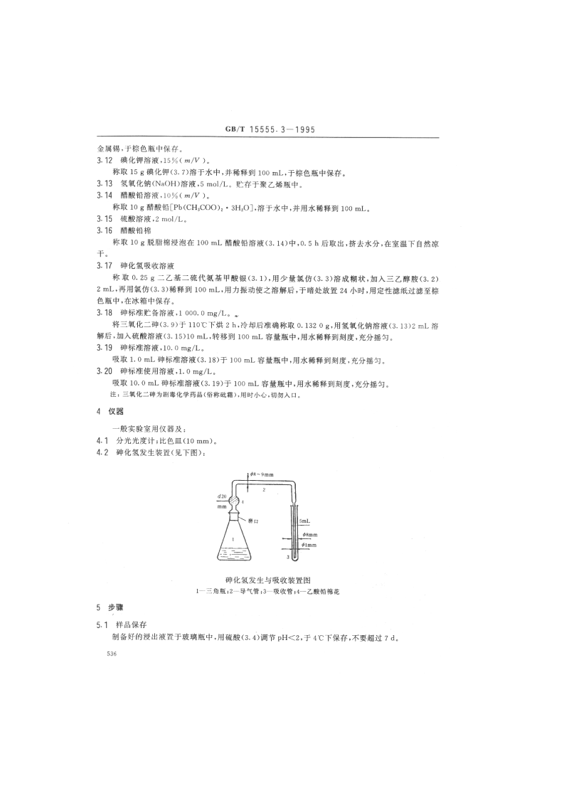 GB_T 15555.3-1995 固体废物 砷的测定 二乙基二硫代氨基甲酸银分光光度法.pdf 第2页