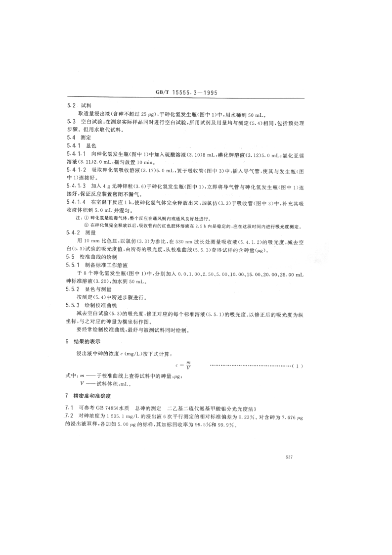 GB_T 15555.3-1995 固体废物 砷的测定 二乙基二硫代氨基甲酸银分光光度法.pdf 第3页