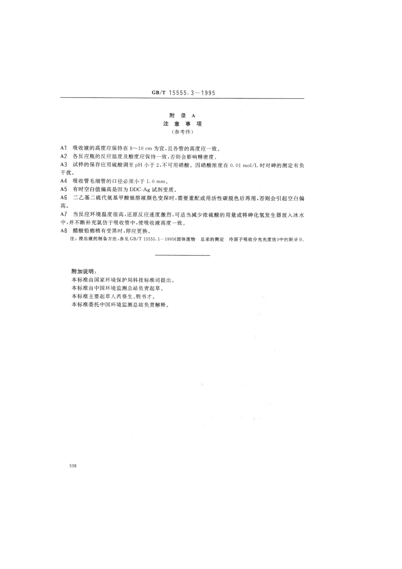 GB_T 15555.3-1995 固体废物 砷的测定 二乙基二硫代氨基甲酸银分光光度法.pdf 第4页