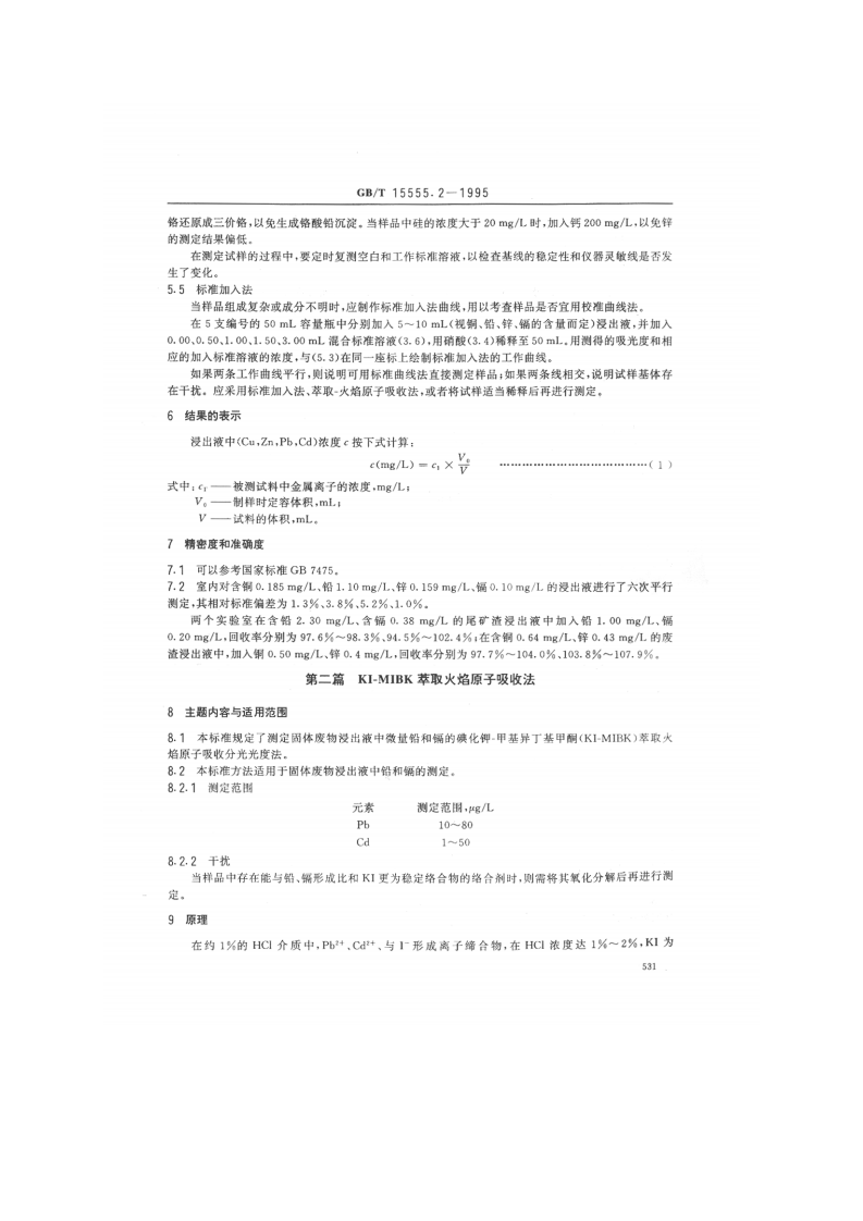 GB_T 15555.2-1995 固体废物 铜、锌、铅、镉的测定 原子吸收分光光度法.pdf 第3页