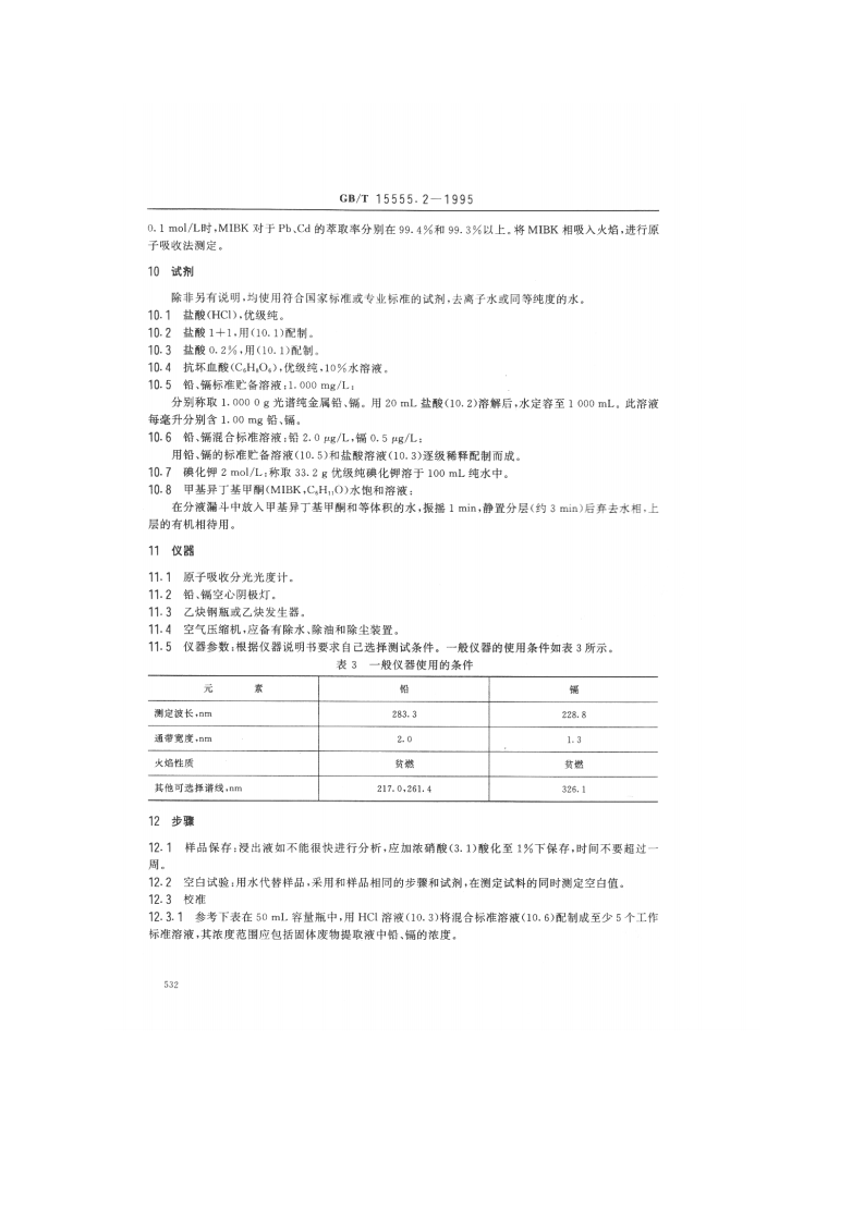 GB_T 15555.2-1995 固体废物 铜、锌、铅、镉的测定 原子吸收分光光度法.pdf 第4页