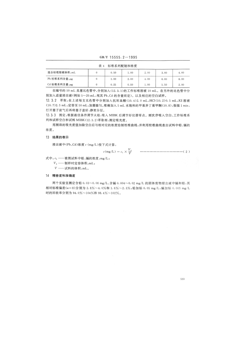 GB_T 15555.2-1995 固体废物 铜、锌、铅、镉的测定 原子吸收分光光度法.pdf 第5页