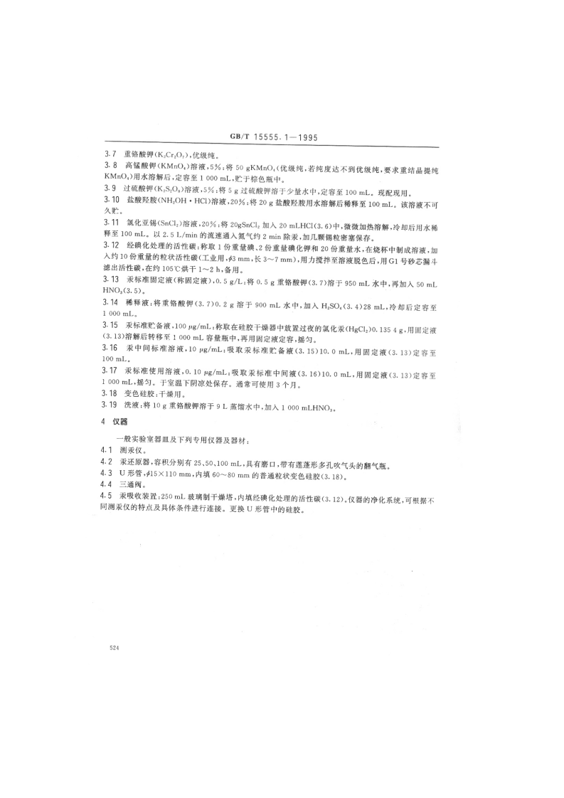 GB_T 15555.1-1995 固体废物 总汞的测定 冷原子吸收分光光度法.pdf 第2页