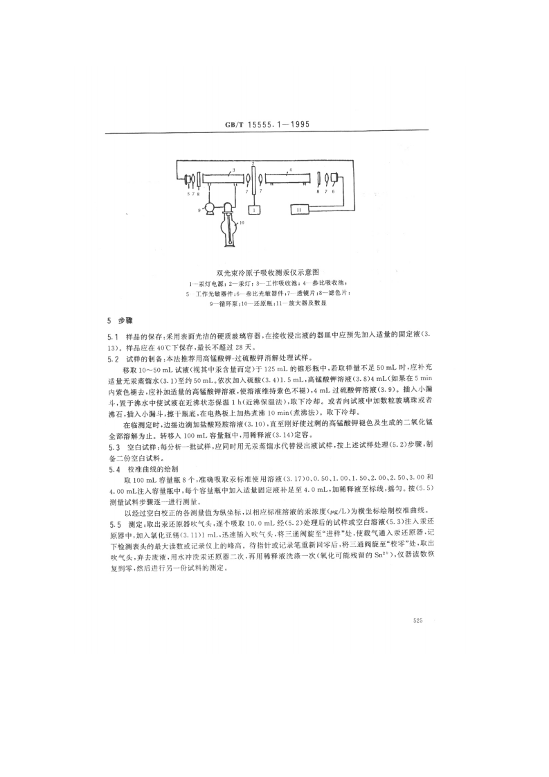 GB_T 15555.1-1995 固体废物 总汞的测定 冷原子吸收分光光度法.pdf 第3页