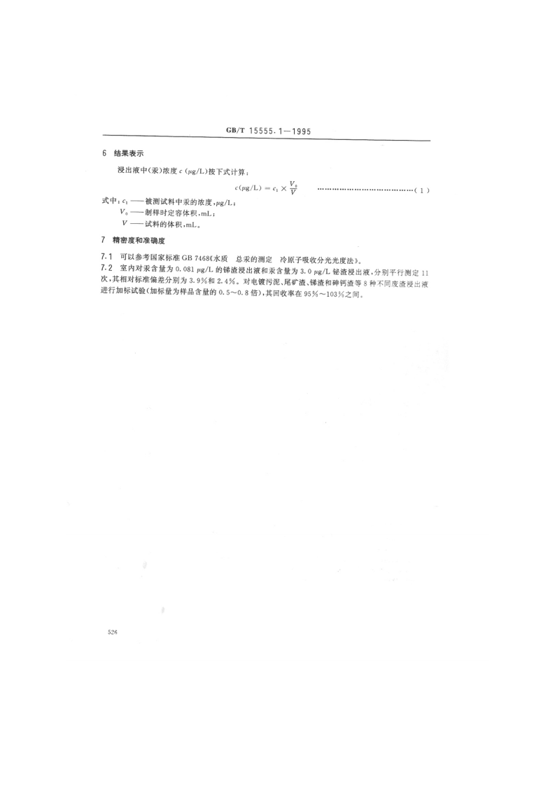 GB_T 15555.1-1995 固体废物 总汞的测定 冷原子吸收分光光度法.pdf 第4页