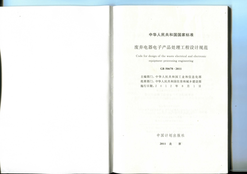 GB 50678-2011 废弃电器电子产品处理工程设计规范.pdf 第2页