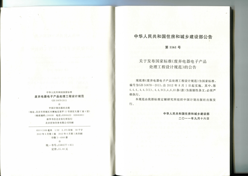 GB 50678-2011 废弃电器电子产品处理工程设计规范.pdf 第3页