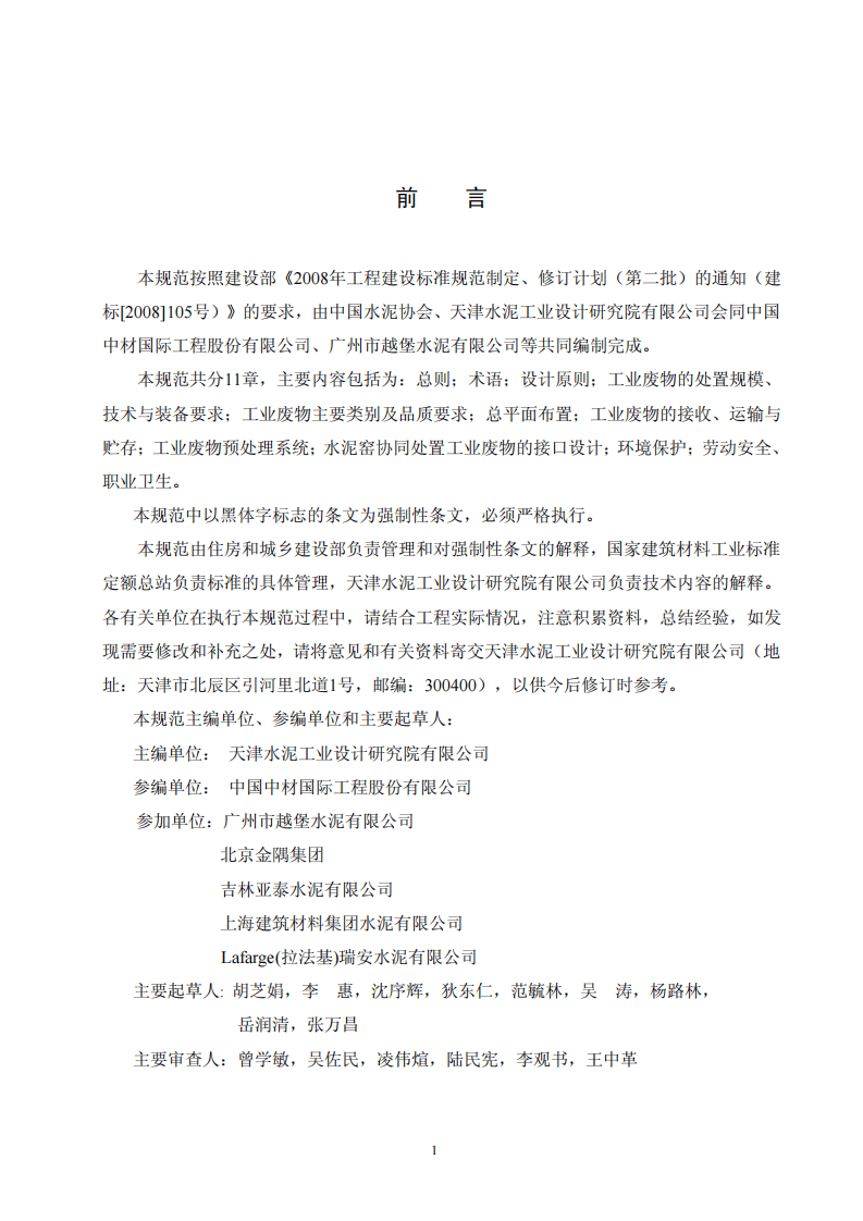 GB 50634-2010 水泥窑协同处置工业废物设计规范.pdf 第2页